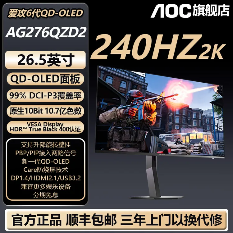 【OLED爆款】AOC27寸QD-OLED2K高清240Hz10bit电竞显示器AG276QZD2