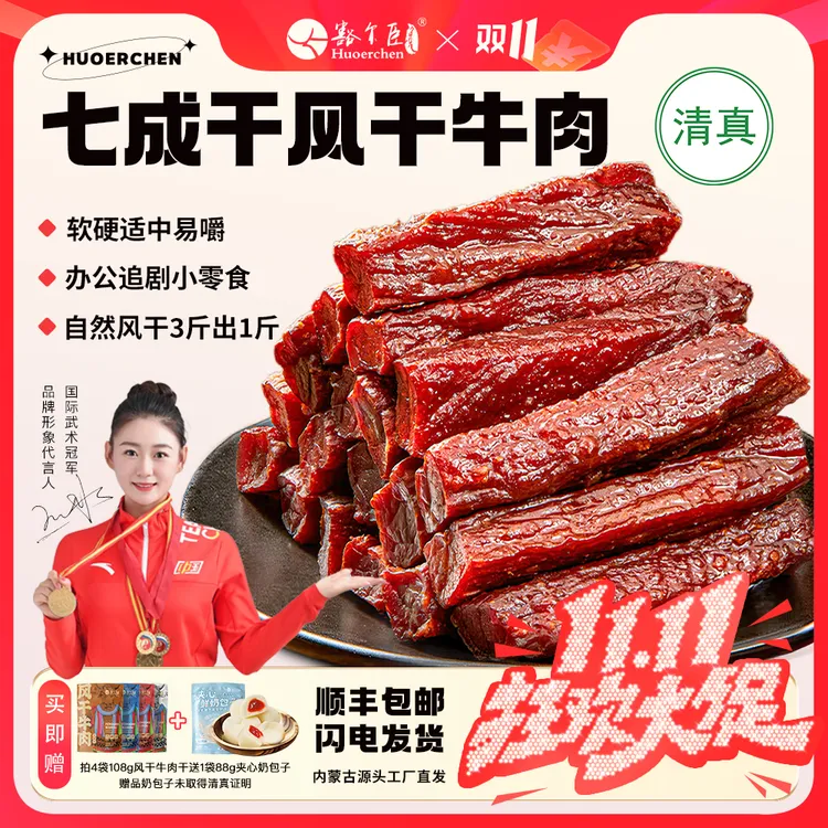 豁尔臣七成干手撕风干牛肉干解馋追剧必备零食熟食 拍4袋送奶包子
