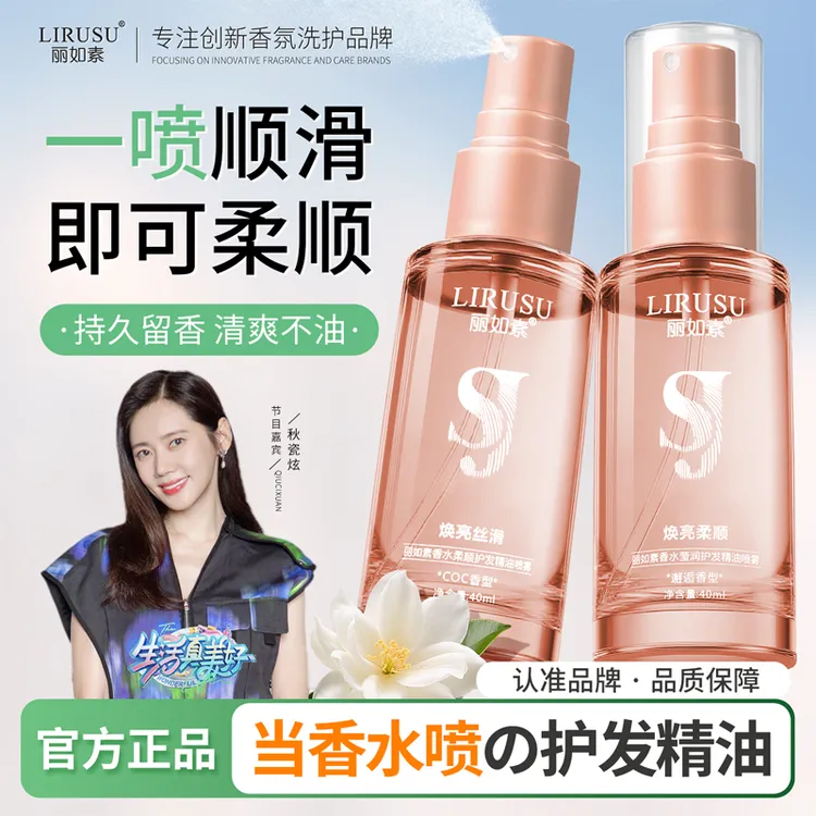  丽如素护发精油喷雾柔顺香氛防毛躁干枯免洗清爽免洗精华40ml