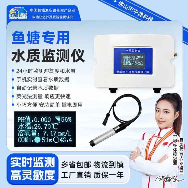 中渔鱼塘溶氧仪水质监测仪手机实时监测水温水质溶氧荧光法检测仪
