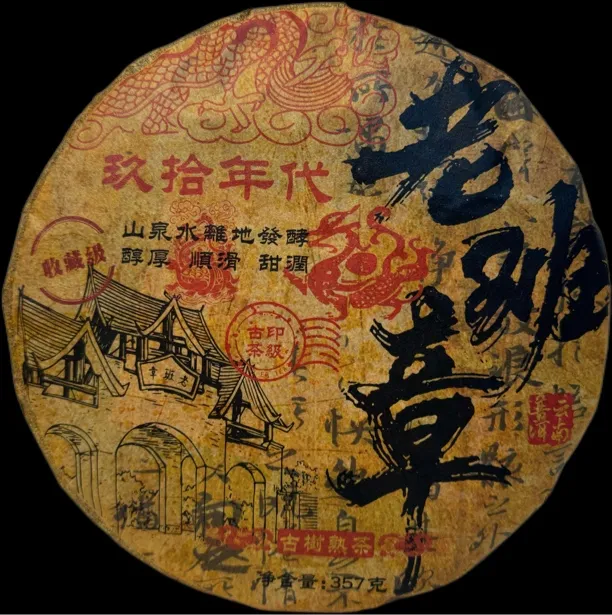 1997年原料老班章  云南普洱熟茶357克 纯甜顺滑 茶香浓郁