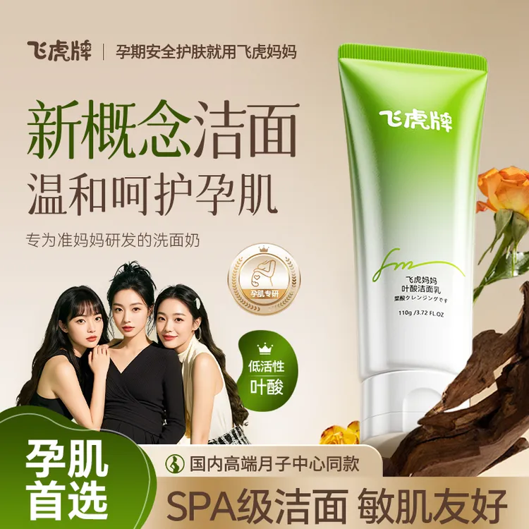 飞虎妈妈活性叶酸洁面乳准孕妇洗面奶清爽深层清洁专用护肤品-H