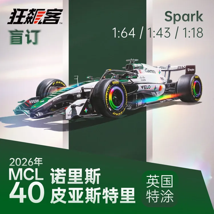 F1赛车模型Spark 迈凯伦诺里斯皮亚斯特里 2026年MCL40英国站特涂