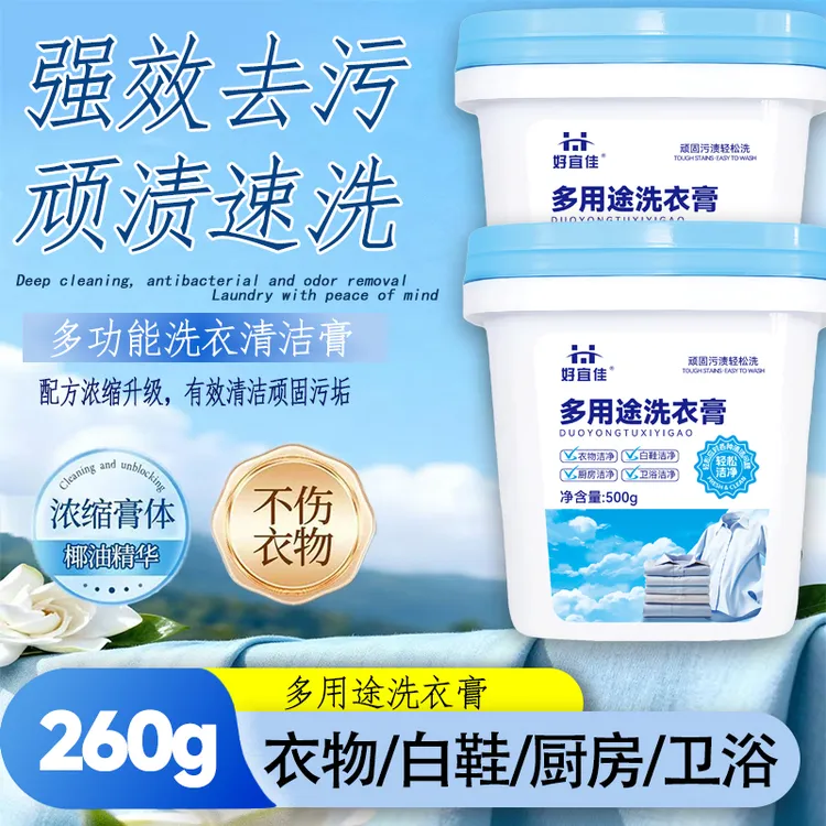 好宜佳多用途洗衣膏深层清洁衣物清洁白鞋清洁卫浴清洁温和去污