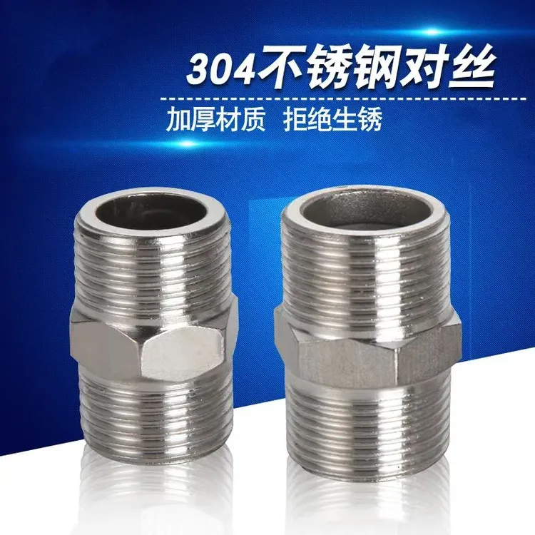 4分不锈钢304外丝直接加厚双外丝水管管件水暖配件接口内接管接头
