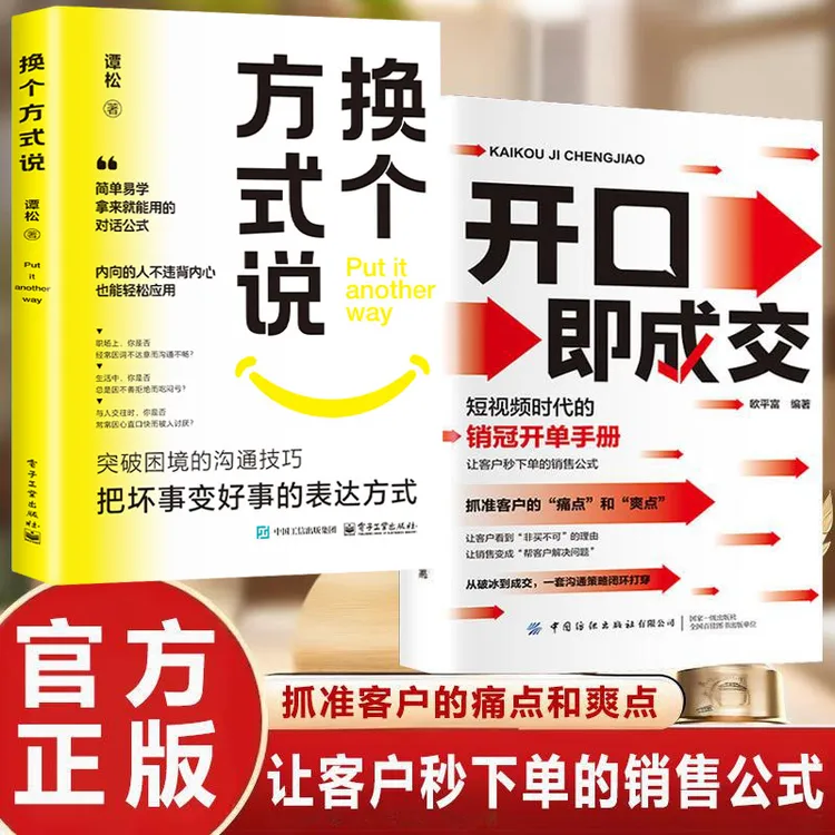 【开口即成交】抓住客户的痛点和爽点 让客户秒下单的销售公式-正版