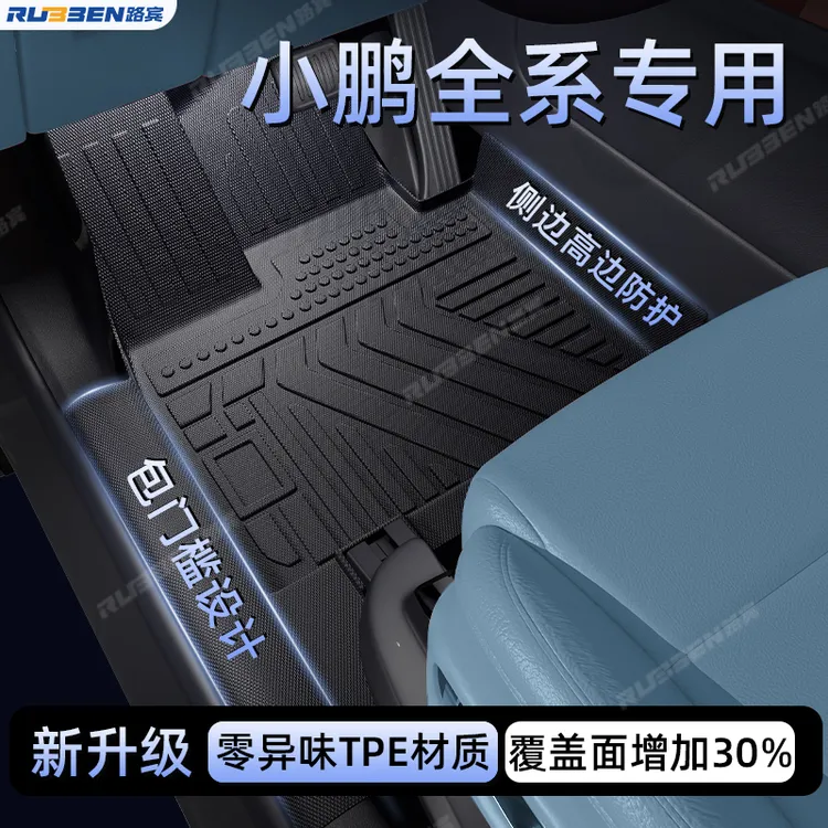 路宾适用小鹏M03/P7+/G6/G7全包围tpe脚垫包门槛汽车内饰后备箱垫