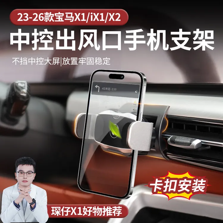 适用于23-26款宝马X1专用出风口底座手机支架免贴胶款式导航支架