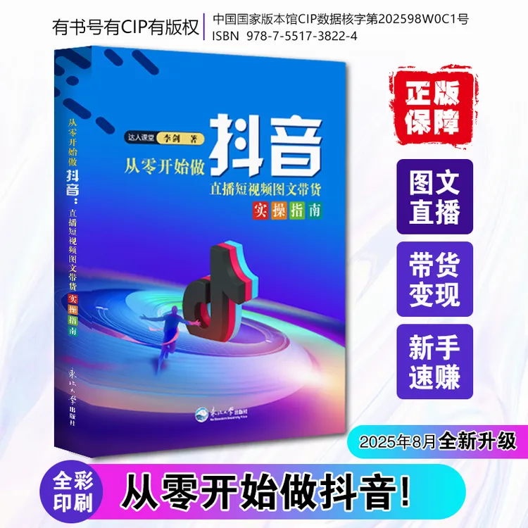 【2025新版】从零开始做抖音直播图文带货实操知识分享主播说明书籍
