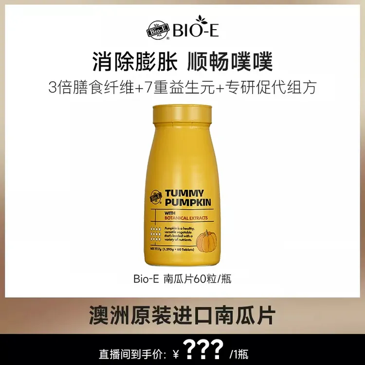 Bio-E Angelababy同款澳洲进口金丝南瓜片 60片/瓶 DRSP