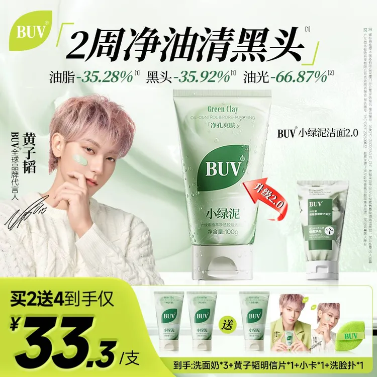 【黄子韬代言】BUV绿泥洗面奶叶绿素控油细腻毛孔去黑头男女通用 商品图