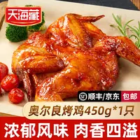 【1/2/3只】天海藏奥尔良烤鸡整鸡腌制450g/只鲜嫩多汁空气炸锅美食