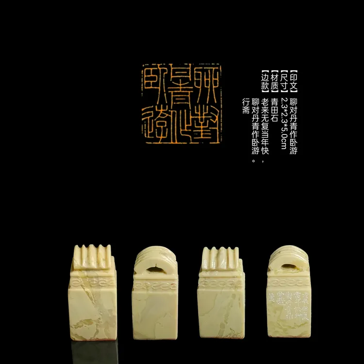 【印文】聊对丹青作卧游【尺寸】2.3*2.3*5.0cm【材质】青田石