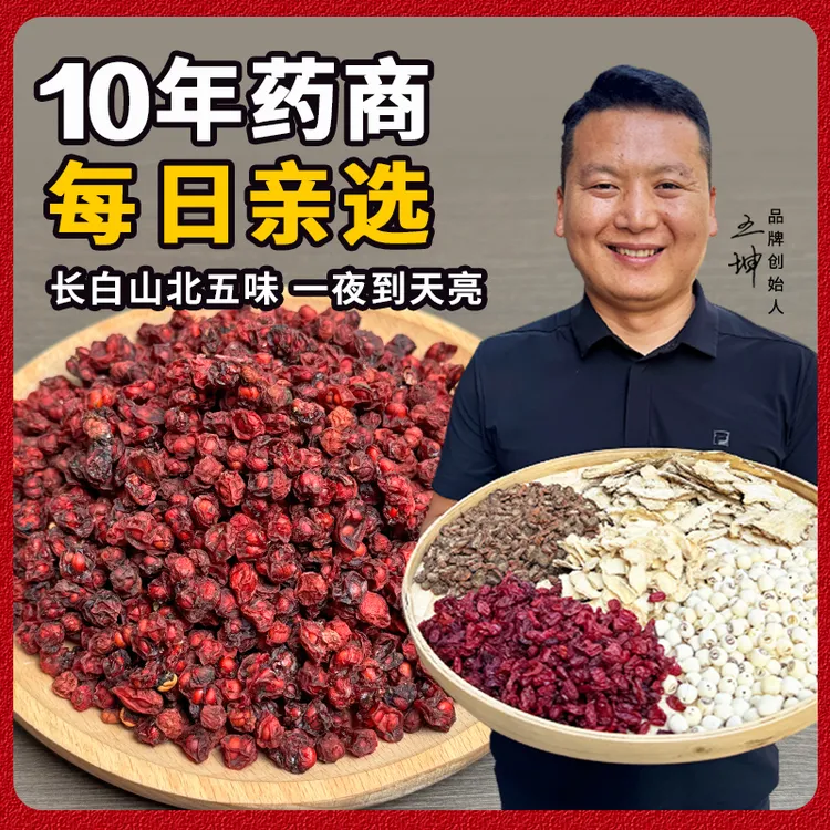 长白山五味子（辽五味）道地产区精选颗粒饱满油籽250克搭配茵陈