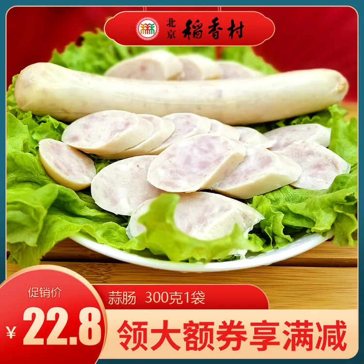 北京稻香村三禾熟食蒜肠风味小吃下酒菜卤味猪肉香肠火腿300g