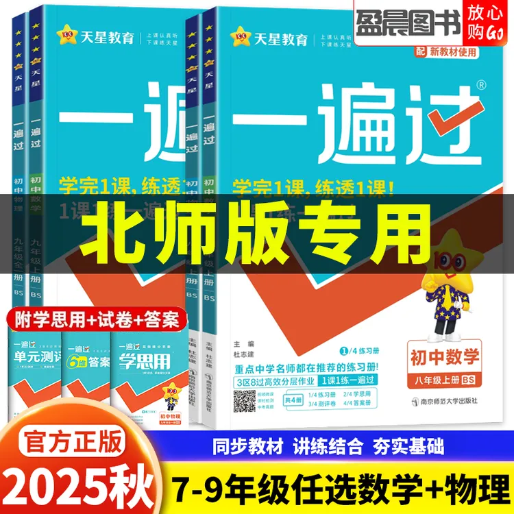 北师版2025秋初中一遍过七八九年级上下册数学物理同步练习册