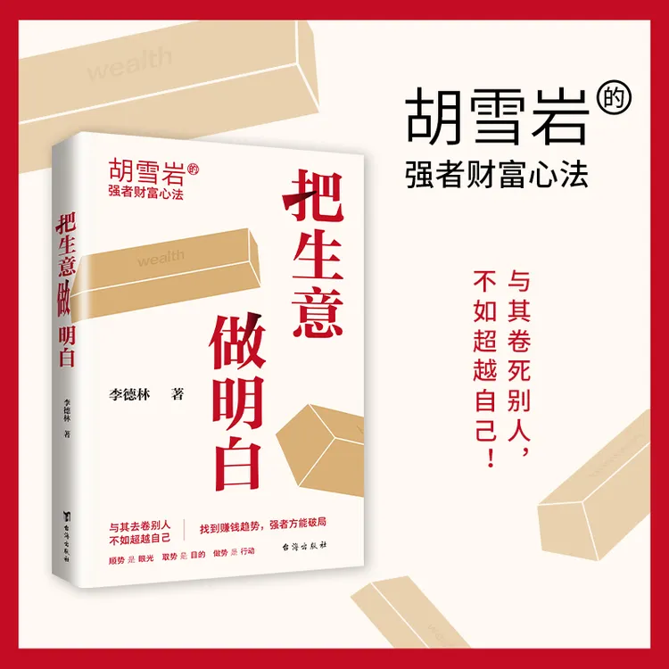 把生意做明白：胡雪岩的强者财富心法