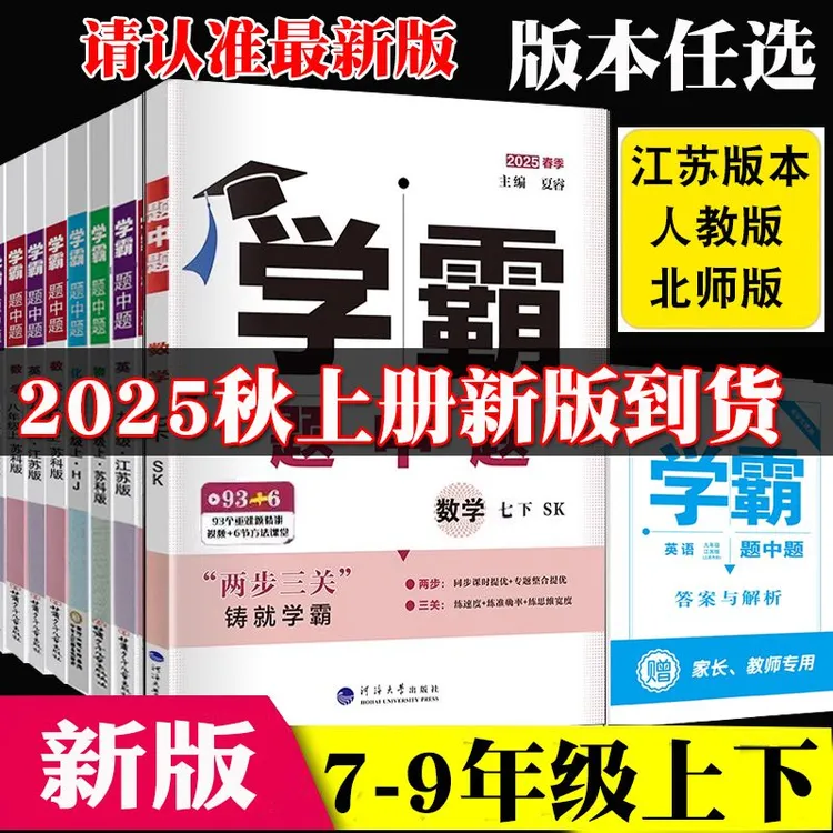 25秋26春初中学霸题中题七八九年级上下册数学英语物理化学同步