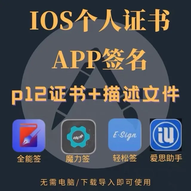 iOS工具含P12证书和描述文件轻松实现全能签打包微信个人签UDID