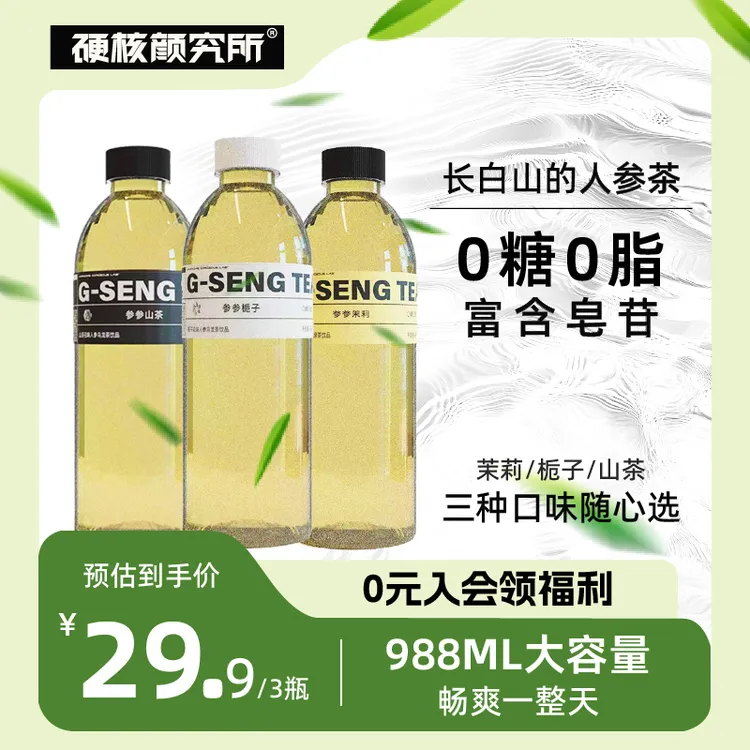 硬核颜究所 人参茶栀栀乌龙茶饮料清新茉莉花绿茶人参茶饮料