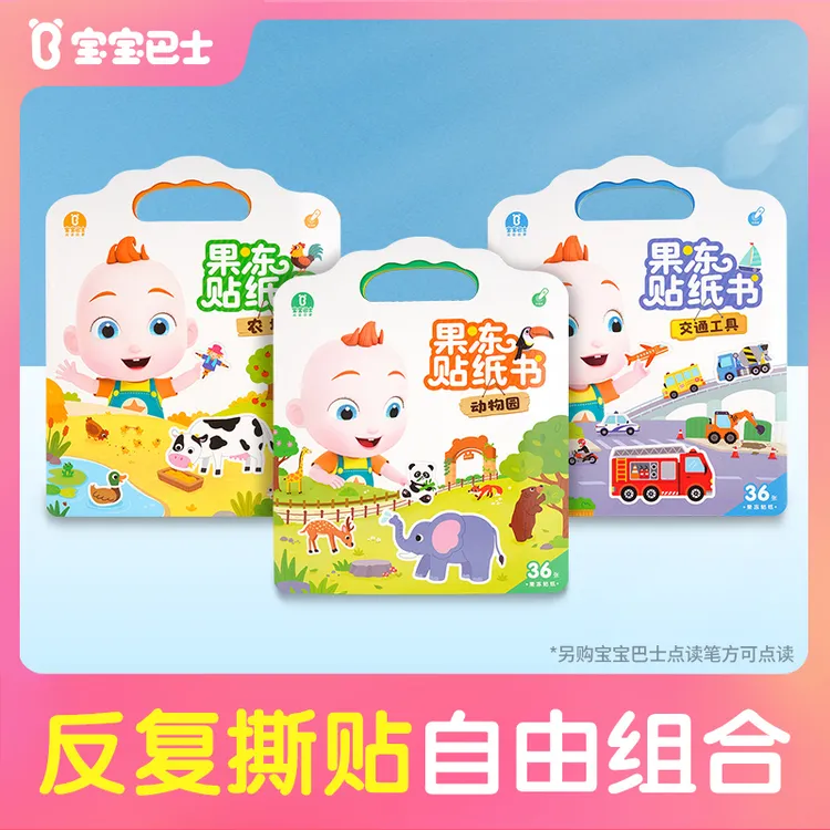 【启蒙优选】宝宝巴士果冻贴纸书0-3岁宝贝赳赳创意儿童益智玩具D1
