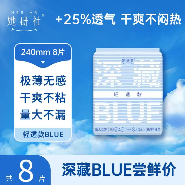 她研社深藏blue轻透款卫生巾 透气超薄干爽瞬吸透气尝鲜装姨妈巾