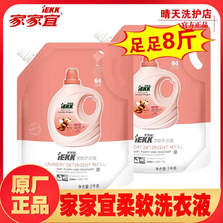家家宜柔软洗衣液袋装补充液2kg*2袋整箱批发一箱蝴蝶兰含柔顺剂