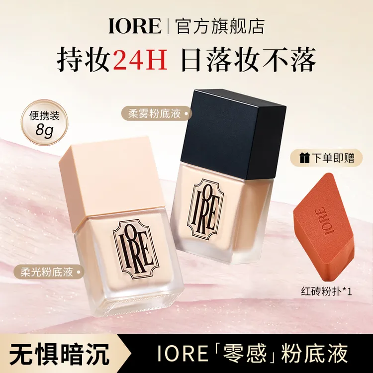 IORE柔光粉底液空气持妆混干油皮持久不易卡粉遮瑕看不见轻薄服帖