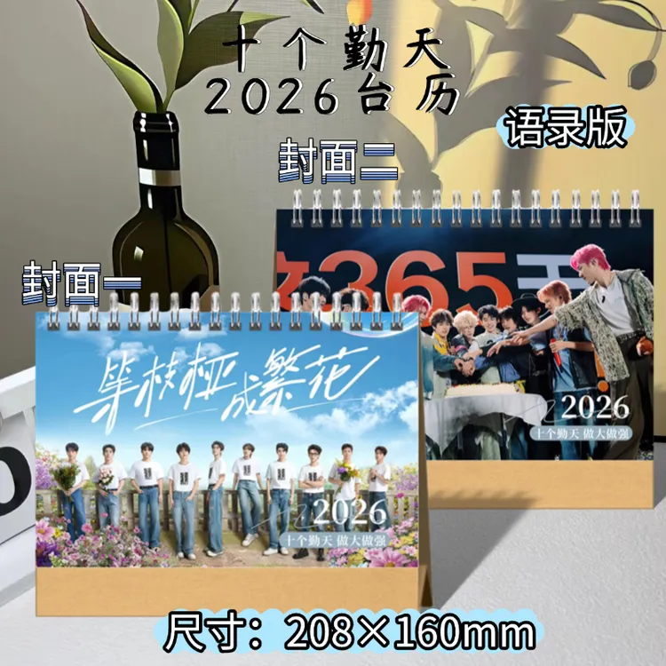 十个勤天2026年精装语录台历周边应援
