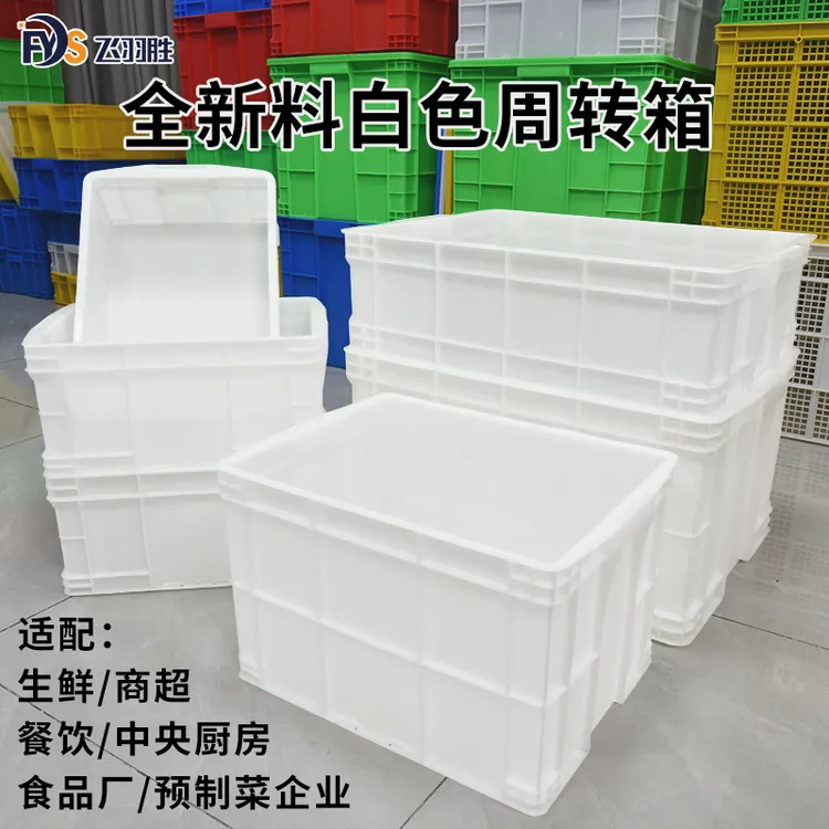 新料食品级周转箱白色大号长方形加厚塑料储物收纳物流箱养乌龟箱