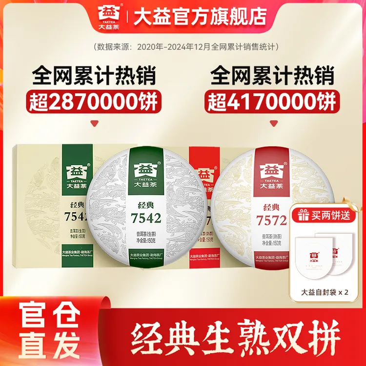 大益 普洱茶经典标杆150g7542生2201花果香/150g7572熟2301糖香K