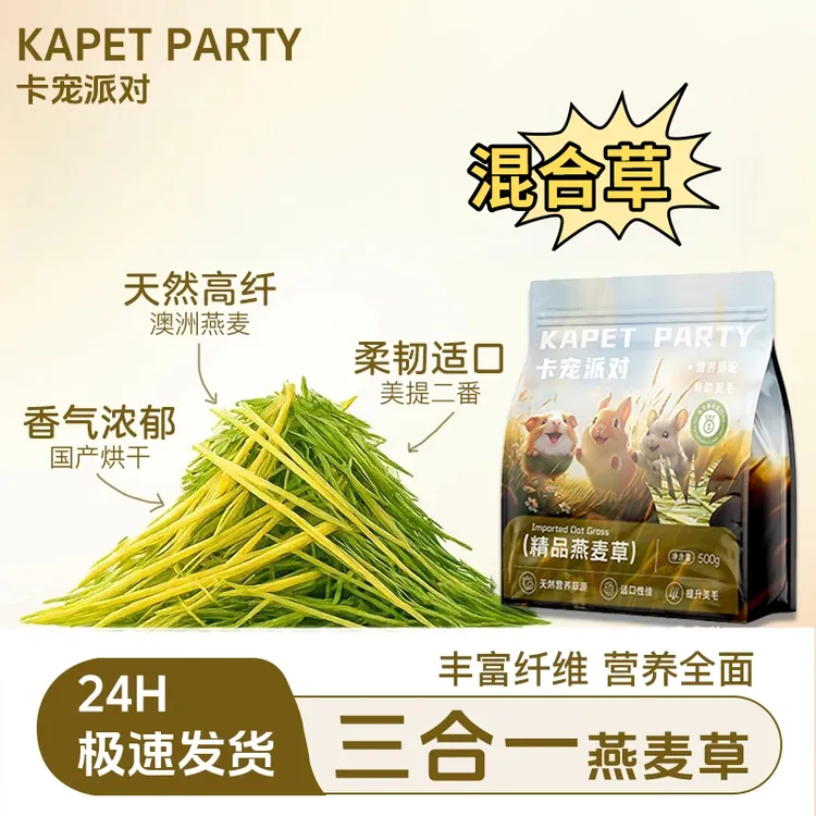 卡宠派对独家 | 3合1混合燕麦草 | 烘干草晒干草豚鼠幼兔专用干草