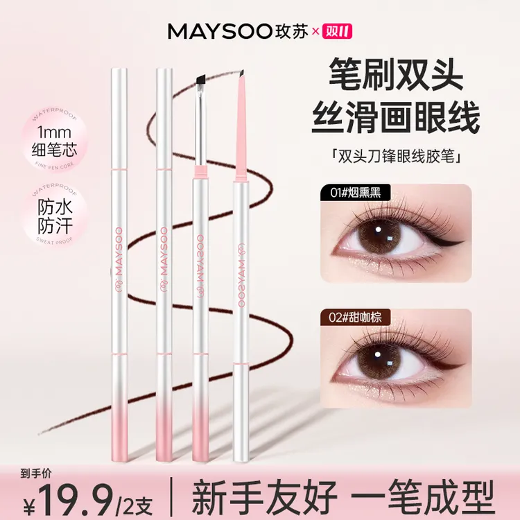 买一送一玫苏双头眼线胶笔极细刀锋设计防水防汗持久不脱色
