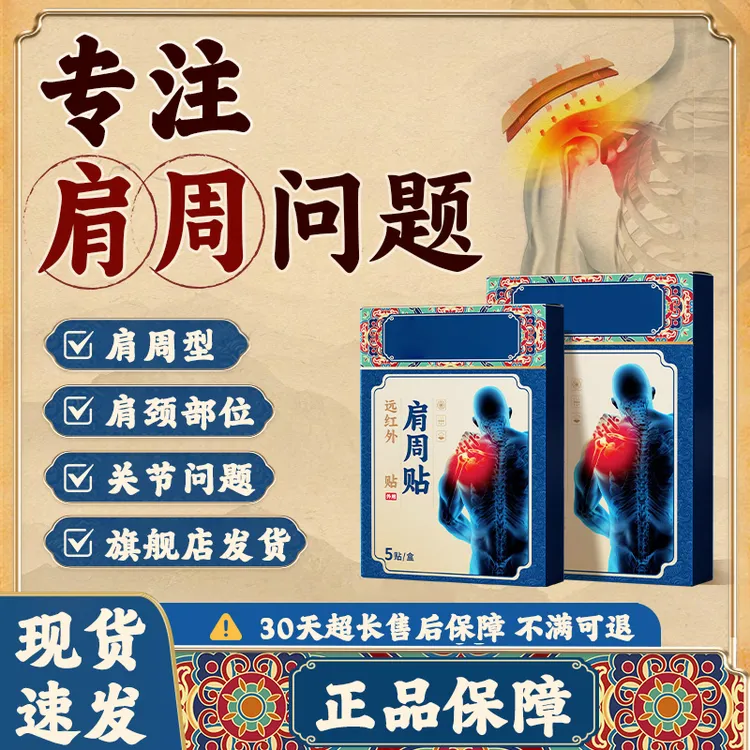 【官方旗舰店】正品药圣远红外肩周贴中老年肩颈关节穴位贴古方椎名