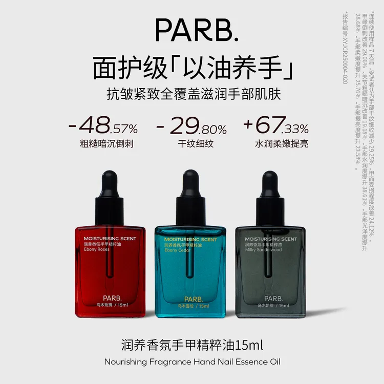 【小心甘推荐】3瓶更划算•PARB玫瑰/雪松/奶檀抗皱紧致香氛护手油•护手护甲一体