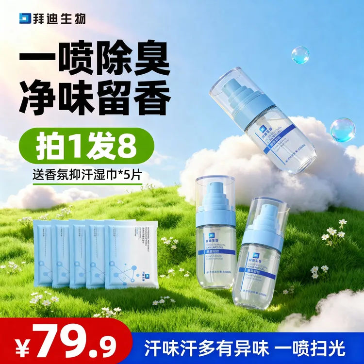 拜迪生物腋露凝胶氯化羟铝止汗露腋下除异味香体露腋下淡香持久