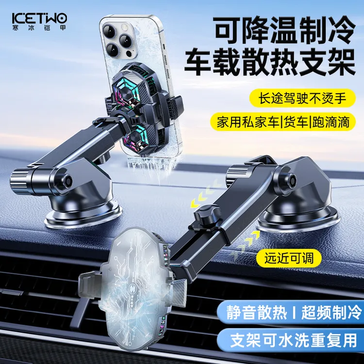 寒冰铠甲车载支架手机降温散热器半导体制冷汽车滴滴导航一体架子