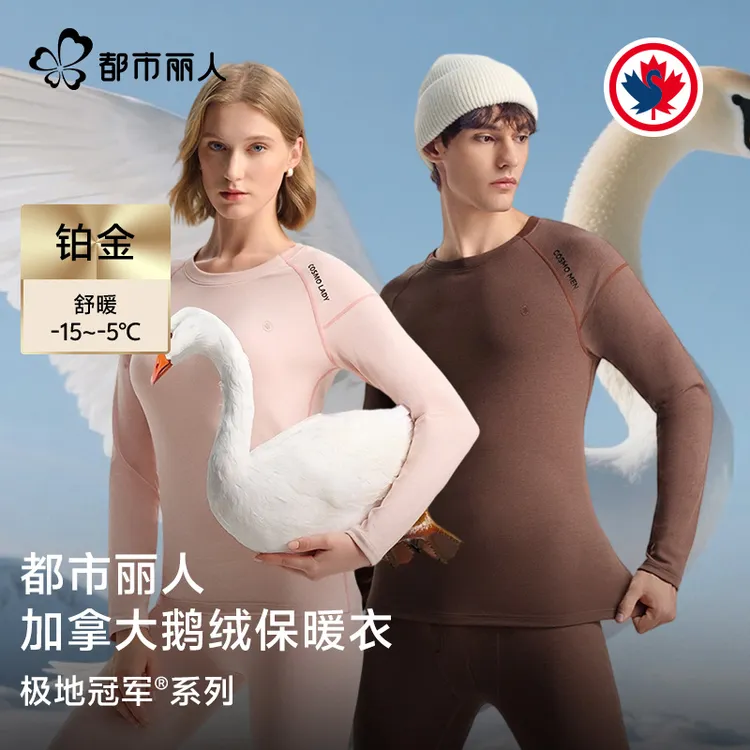 都市丽人「极地一号」情侣奢暖保暖衣套装 2W5Z102/4W5Z101