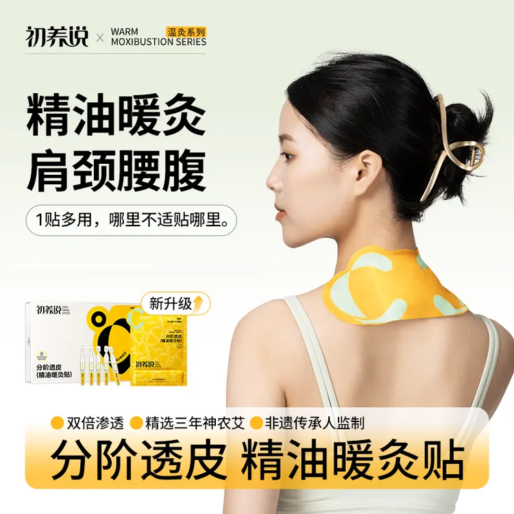 初养说精油艾灸暖灸贴家用外用草本舒缓理疗疏通肩颈椎热敷贴神器