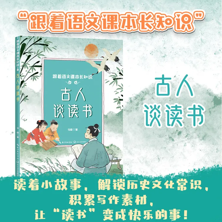 跟着语文课本长知识系列古人谈读书小学生课外阅读书籍三年级四五