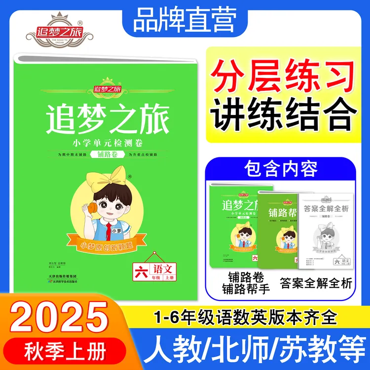 2025秋新版追梦之旅铺路卷小学123456年级语文数学英语单元试卷