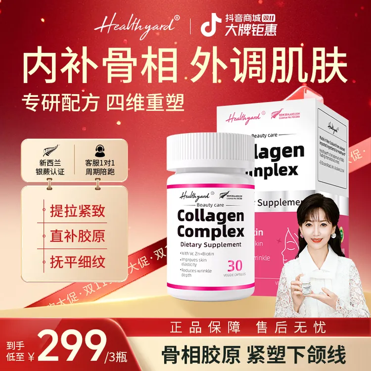 Healthyard反重力骨胶原蛋白3D立体紧致下颚小分子胶囊 30粒/瓶kb