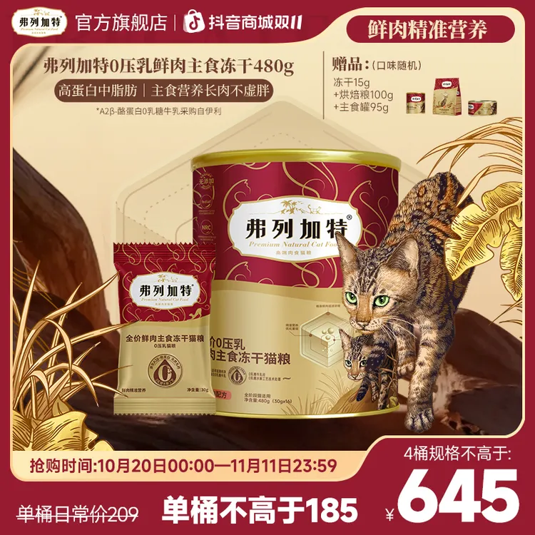 双11弗列加特0乳糖冻干|鲜肉主食0压乳冻干480g鲜肉精准营养