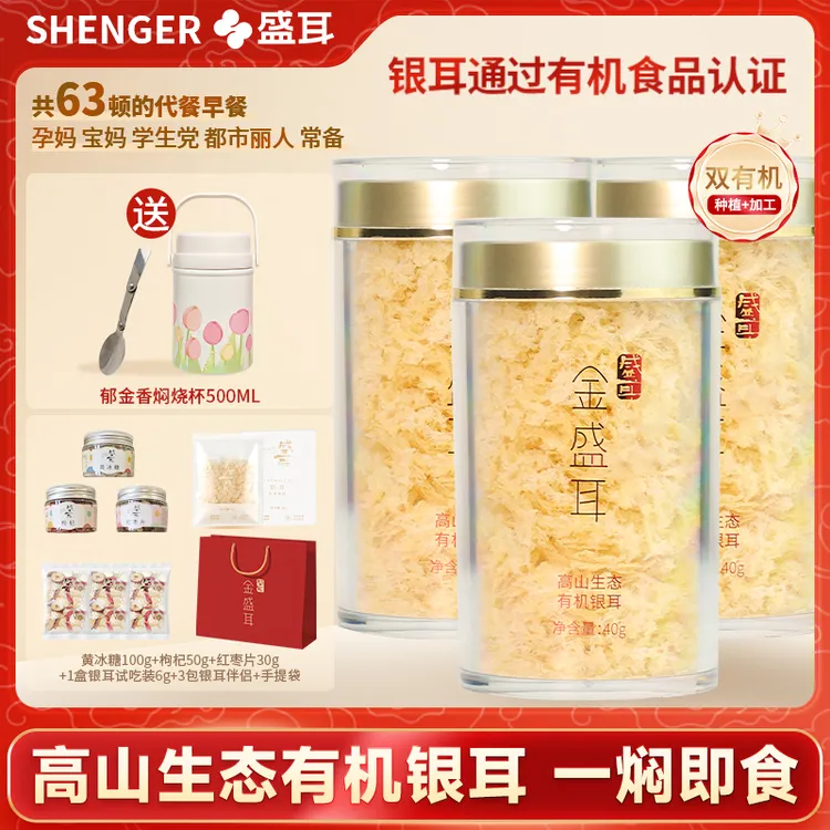 【免费试吃】金盛耳金燕有机本草银耳羹40克*3罐装冲泡即食银耳干货