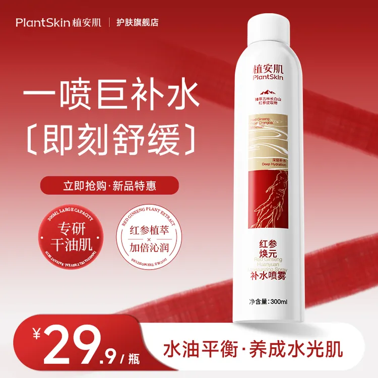 【新品爆款】植安肌红参补水保湿喷雾妆前水光肌小分子夏日美妆护肤