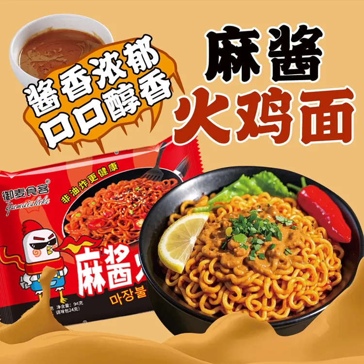 【麻酱火鸡面】情侣升温浓香麻酱火鸡面韩式火鸡面劲道网红夜宵