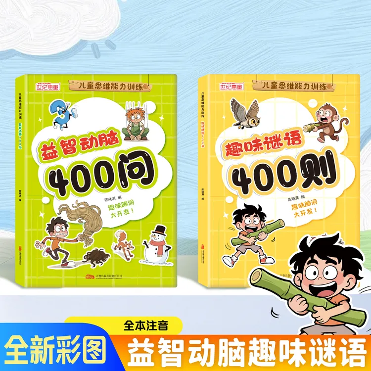 谜语脑筋急转弯思维能力训练趣味猜谜大全益智动脑注音版图书籍