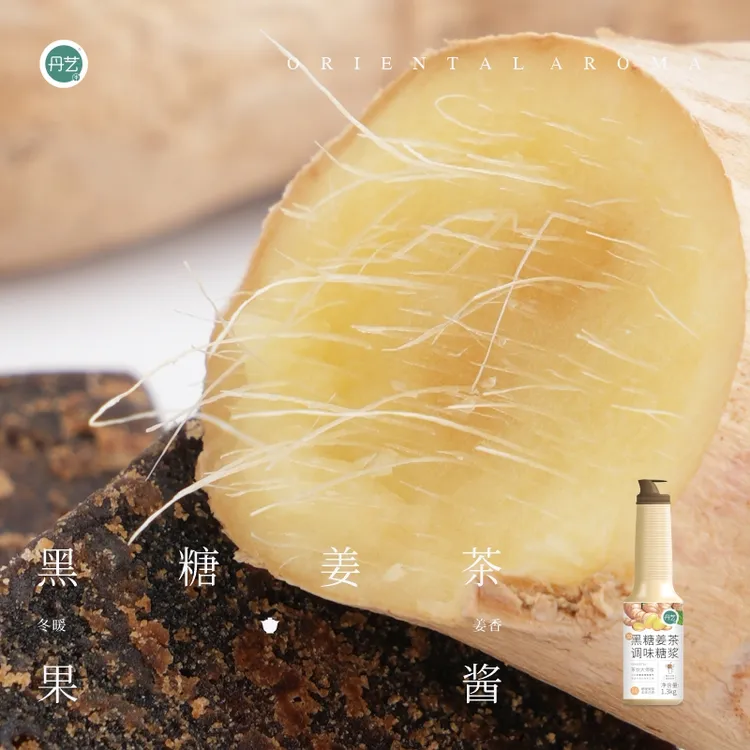 丹艺3.0乐至系列黑糖姜茶糖浆 奶茶店专用姜汁奶茶 红糖姜茶