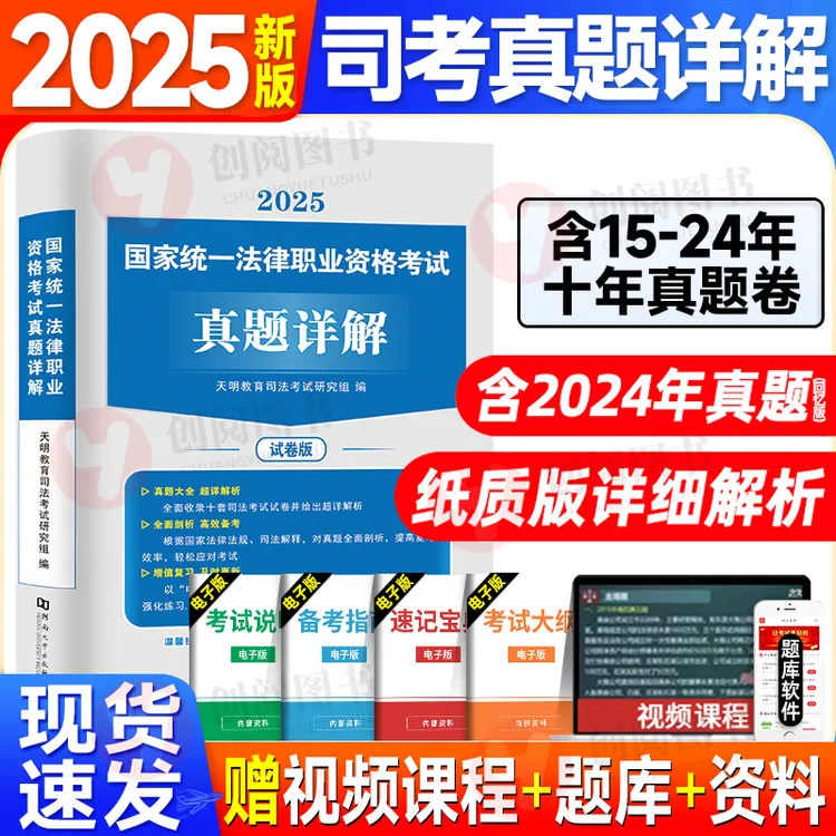 2025新版司法考试十年真题集训历年真题民法刑法刑诉民诉天明法考