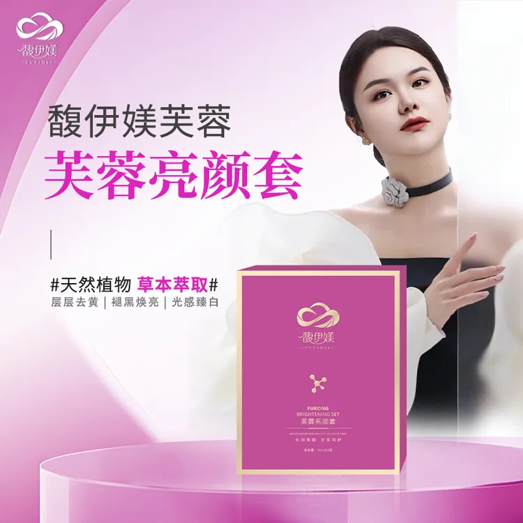 馥伊媄芙蓉套（芙颜液+芙蓉液）肤色毛孔改善草本精华液水光加修护